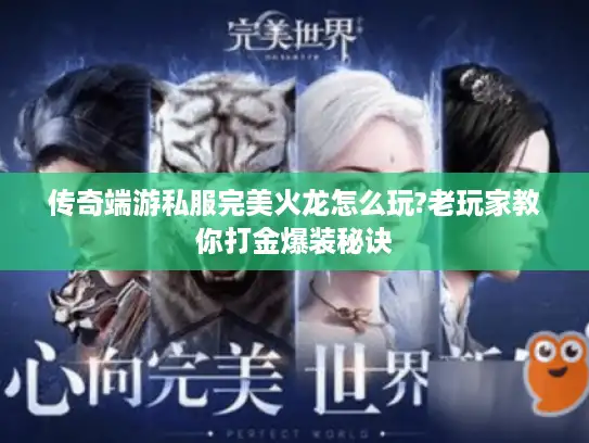 传奇端游私服完美火龙怎么玩?老玩家教你打金爆装秘诀