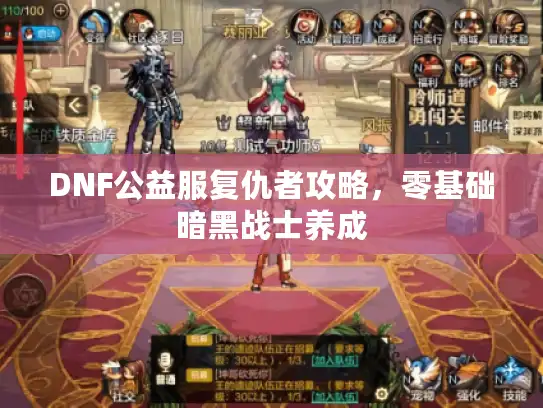 DNF公益服复仇者攻略,零基础暗黑战士养成 DNF公益服复仇者攻略,零基础暗黑战士养成