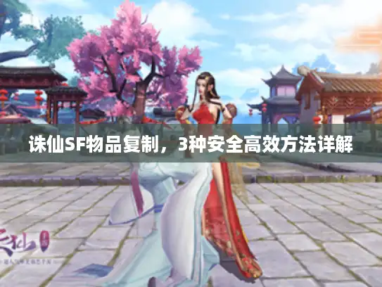 诛仙SF物品复制，3种安全高效方法详解