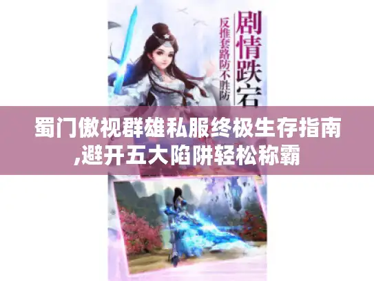 蜀门傲视群雄私服终极生存指南,避开五大陷阱轻松称霸