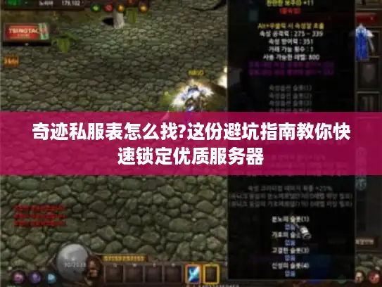 奇迹私服表怎么找?这份避坑指南教你快速锁定优质服务器