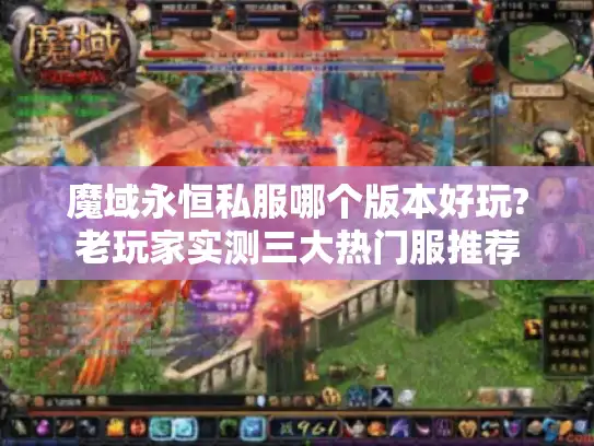 魔域永恒私服哪个版本好玩?老玩家实测三大热门服推荐 魔域永恒私服哪个版本好玩?老玩家实测三大热门服推荐