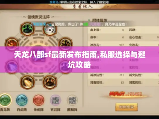 天龙八部sf最新发布指南,私服选择与避坑攻略