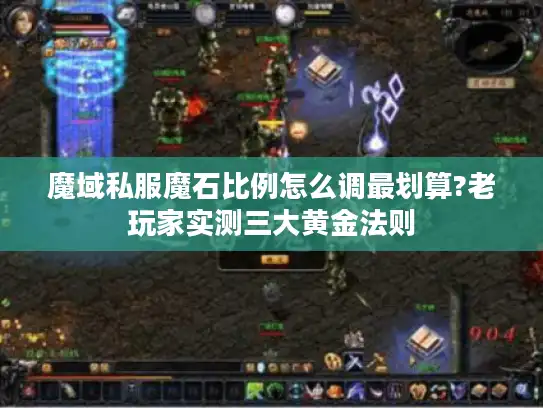 魔域私服魔石比例怎么调最划算?老玩家实测三大黄金法则