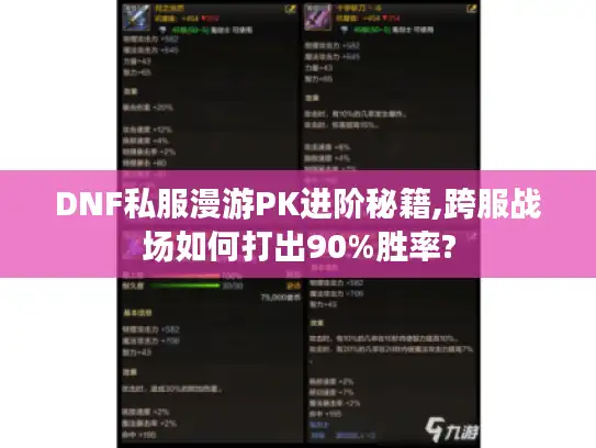 DNF私服漫游PK进阶秘籍,跨服战场如何打出90%胜率? DNF私服漫游PK进阶秘籍,跨服战场如何打出90%胜率?