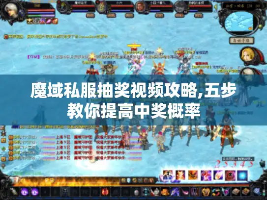 魔域私服抽奖视频攻略,五步教你提高中奖概率