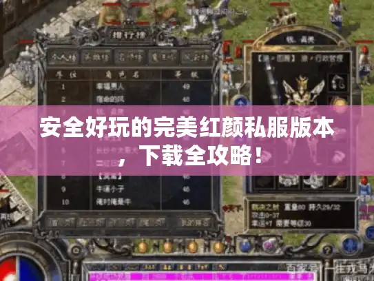 安全好玩的完美红颜私服版本,下载全攻略! 安全好玩的完美红颜私服版本,下载全攻略!