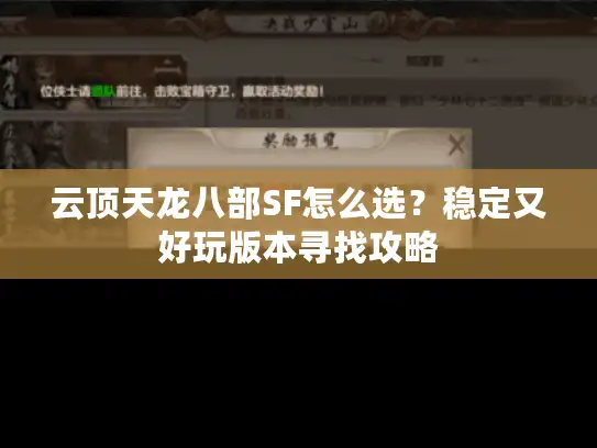 云顶天龙八部SF怎么选？稳定又好玩版本寻找攻略