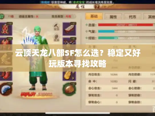 云顶天龙八部SF怎么选？稳定又好玩版本寻找攻略