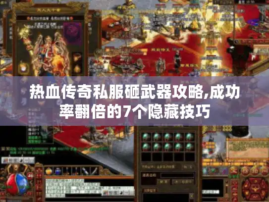热血传奇私服砸武器攻略,成功率翻倍的7个隐藏技巧