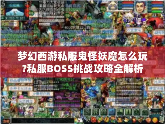 梦幻西游私服鬼怪妖魔怎么玩?私服BOSS挑战攻略全解析