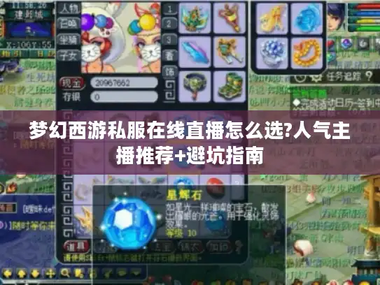 梦幻西游私服在线直播怎么选?人气主播推荐+避坑指南