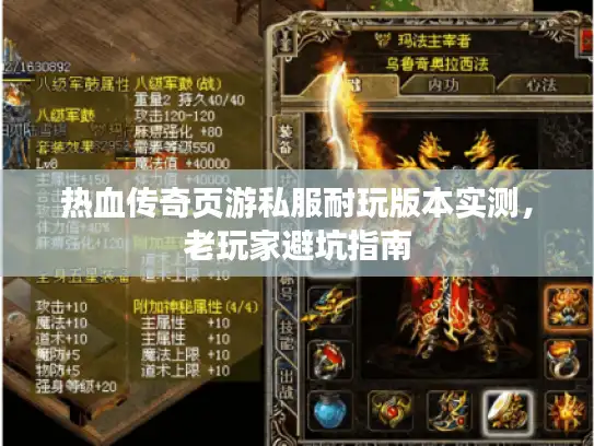 热血传奇页游私服耐玩版本实测，老玩家避坑指南
