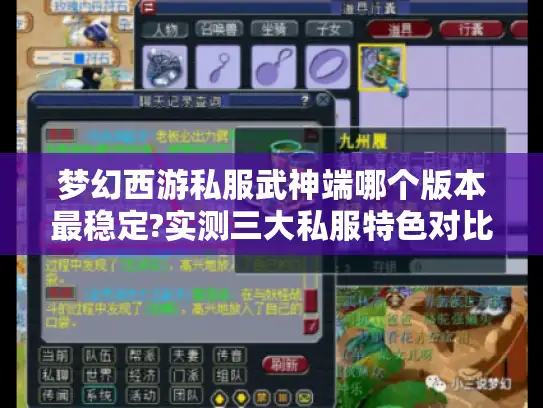 梦幻西游私服武神端哪个版本最稳定?实测三大私服特色对比