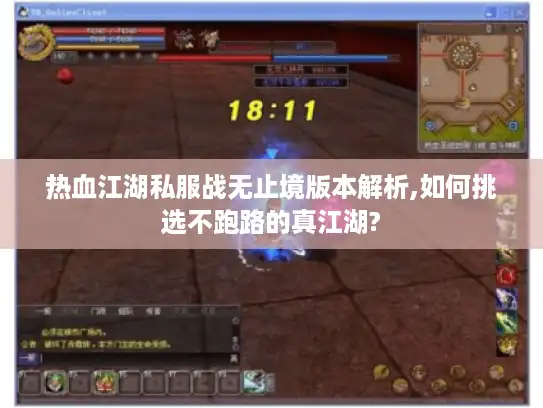 热血江湖私服战无止境版本解析,如何挑选不跑路的真江湖?
