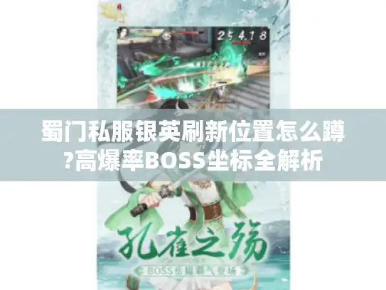 蜀门私服银英刷新位置怎么蹲?高爆率BOSS坐标全解析
