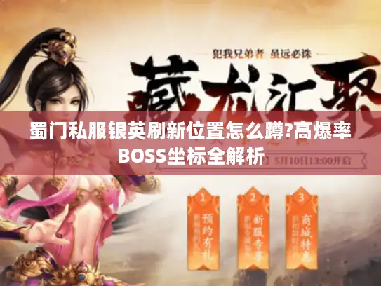 蜀门私服银英刷新位置怎么蹲?高爆率BOSS坐标全解析
