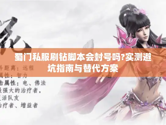 蜀门私服刷钻脚本会封号吗?实测避坑指南与替代方案