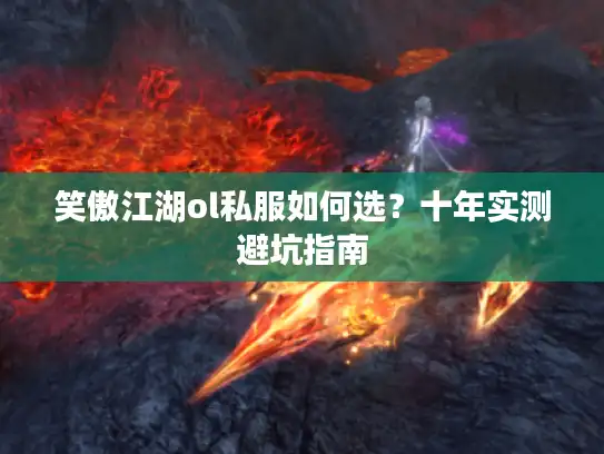 笑傲江湖ol私服如何选？十年实测避坑指南