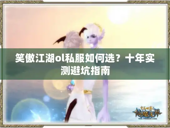 笑傲江湖ol私服如何选？十年实测避坑指南