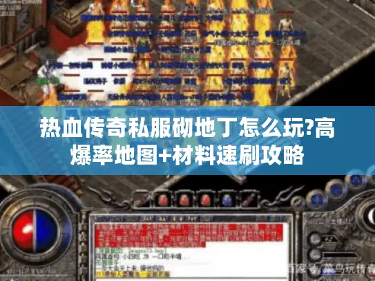 热血传奇私服砌地丁怎么玩?高爆率地图+材料速刷攻略