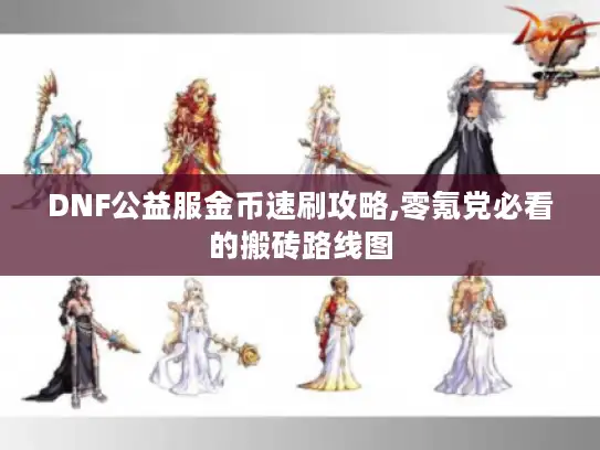 DNF公益服金币速刷攻略,零氪党必看的搬砖路线图