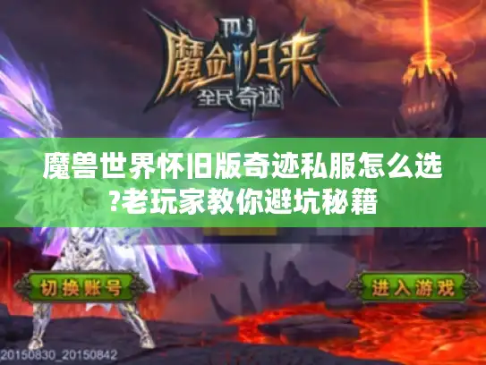 魔兽世界怀旧版奇迹私服怎么选?老玩家教你避坑秘籍
