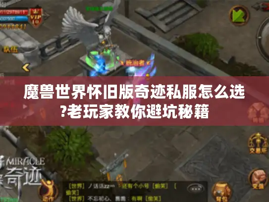 魔兽世界怀旧版奇迹私服怎么选?老玩家教你避坑秘籍