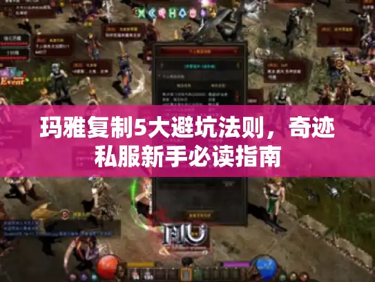玛雅复制5大避坑法则，奇迹私服新手必读指南