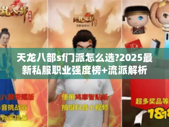 天龙八部sf门派怎么选?2025最新私服职业强度榜+流派解析