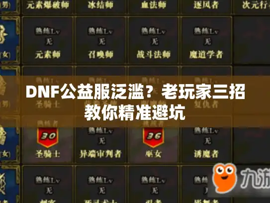 DNF公益服泛滥？老玩家三招教你精准避坑