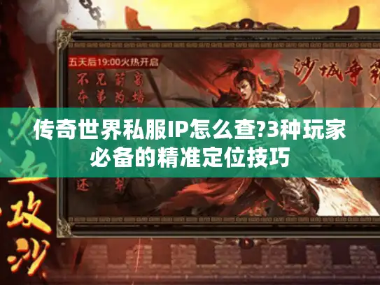传奇世界私服IP怎么查?3种玩家必备的精准定位技巧