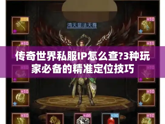 传奇世界私服IP怎么查?3种玩家必备的精准定位技巧