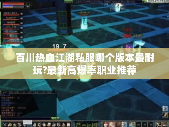 百川热血江湖私服哪个版本最耐玩?最新高爆率职业推荐