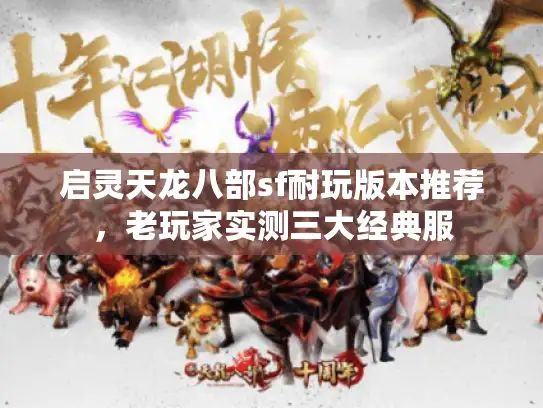 启灵天龙八部sf耐玩版本推荐，老玩家实测三大经典服