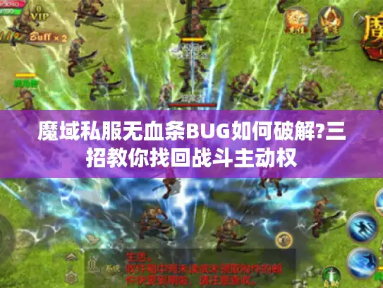 魔域私服无血条BUG如何破解?三招教你找回战斗主动权