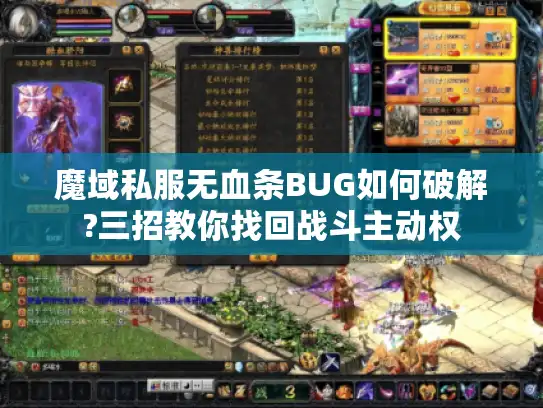 魔域私服无血条BUG如何破解?三招教你找回战斗主动权