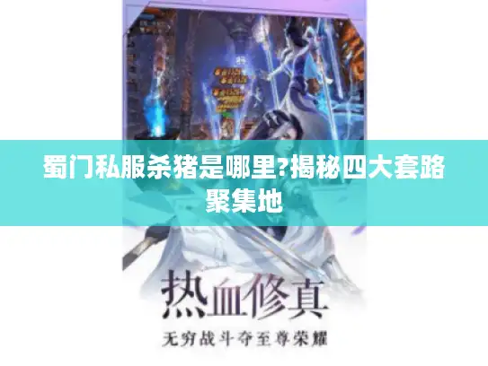 蜀门私服杀猪是哪里?揭秘四大套路聚集地 蜀门私服杀猪是哪里?揭秘四大套路聚集地