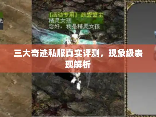 三大奇迹私服真实评测,现象级表现解析 三大奇迹私服真实评测,现象级表现解析