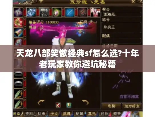 天龙八部笑傲经典sf怎么选?十年老玩家教你避坑秘籍