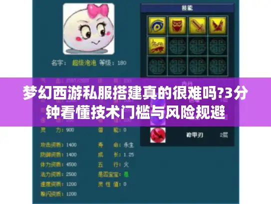 梦幻西游私服搭建真的很难吗?3分钟看懂技术门槛与风险规避
