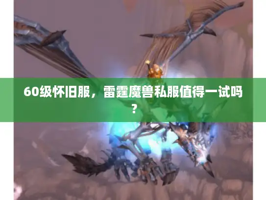 60级怀旧服，雷霆魔兽私服值得一试吗？