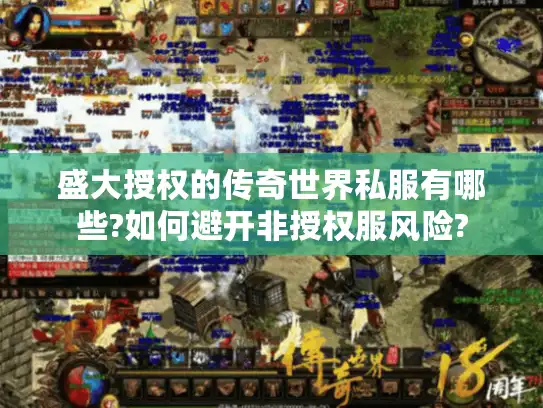 盛大授权的传奇世界私服有哪些?如何避开非授权服风险?