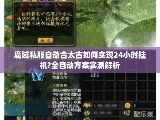 魔域私服自动合太古如何实现24小时挂机?全自动方案实测解析