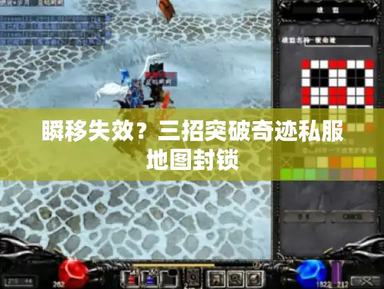 瞬移失效？三招突破奇迹私服地图封锁