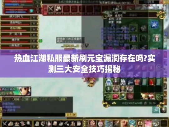 热血江湖私服最新刷元宝漏洞存在吗?实测三大安全技巧揭秘 热血江湖私服最新刷元宝漏洞存在吗?实测三大安全技巧揭秘