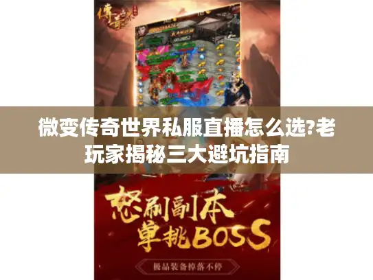 微变传奇世界私服直播怎么选?老玩家揭秘三大避坑指南