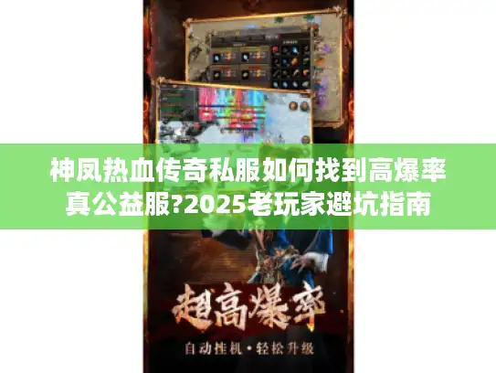神凤热血传奇私服如何找到高爆率真公益服?2025老玩家避坑指南