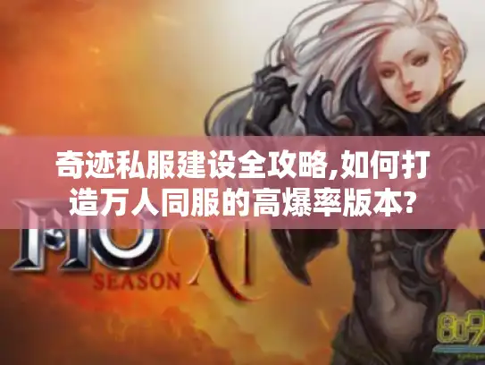 奇迹私服建设全攻略,如何打造万人同服的高爆率版本?