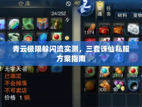 青云极限躲闪流实测,三套诛仙私服方案指南 青云极限躲闪流实测,三套诛仙私服方案指南